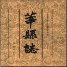 山东省莘县志.pdf下载