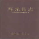 山东省寿光县志.pdf下载