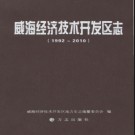 山东省威海经济技术开发区志1992-2010.pdf下载