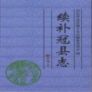 山东省续补冠县志.pdf下载