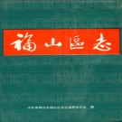 山东省烟台市福山区志.pdf下载