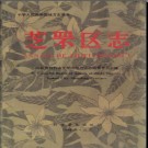 山东省烟台市芝罘区志.pdf下载