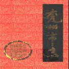 山东省兖州市志.pdf下载