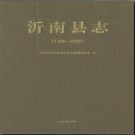 山东省沂南县志1990-2005.pdf下载