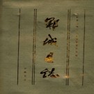 山东省郓城县志.pdf下载