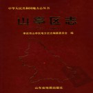 山东省枣庄市山亭区志1983-2002.pdf下载