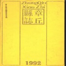 山东省章丘县志.pdf下载