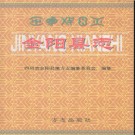 四川省金阳县志.pdf下载