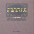 四川省九寨沟县志1986-2005.pdf下载
