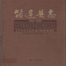 四川省筠连县志1986-2005.pdf下载