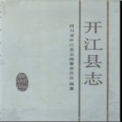 四川省开江县志.pdf下载