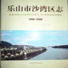 四川省乐山市沙湾区志1996-2006.pdf下载