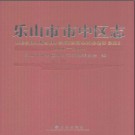 四川省乐山市市中区志1996-2008.pdf下载