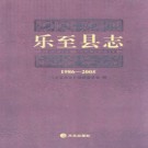 四川省乐至县志1986-2005.pdf下载