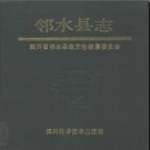 四川省邻水县志.pdf下载