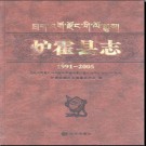 四川省炉霍县志1991-2005.pdf下载