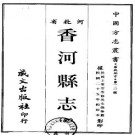 ［民国］香河县志十卷 民國二十五年鉛印本​.PDF电子版下载
