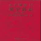 四川省冕宁县志1990-2005.pdf下载
