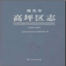 四川省南充市高坪区志1993-2007.pdf下载