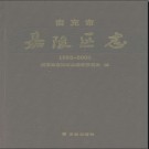 四川省南充市嘉陵区志1993-2003.pdf下载