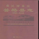 四川省普格县志1986-2006.pdf下载
