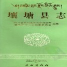 四川省壤塘县志.pdf下载