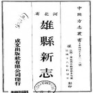 民国雄县新志（1-3册）.pdf下载