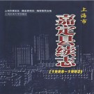 上海市嘉定县续志1988-1992.pdf下载