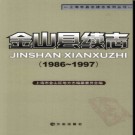 上海市金山县续志1986-1997.pdf下载