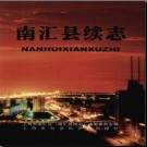 上海市南汇县续志1986-2001.pdf下载