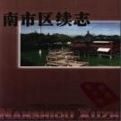 上海市南市区续志1993-2000.pdf下载
