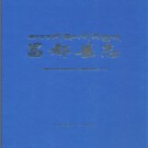 西藏昌都县志.pdf下载