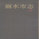 浙江省丽水市志.pdf下载