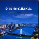 浙江省宁波市江北区志.pdf下载