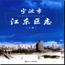 浙江省宁波市江东区志.pdf下载