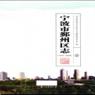 浙江省宁波市鄞州区志1978-2008.pdf下载