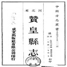 光绪赞皇县志（全）.pdf下载