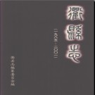 浙江省衢县志1985-2001.pdf下载