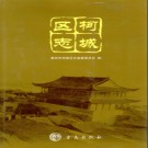 浙江省衢州市柯城区志.pdf下载