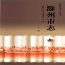 安徽省滁州市志2013版.pdf下载