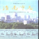 安徽省淮南市志1998版.pdf下载