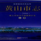 安徽省黄山市志（-2006）.pdf下载