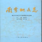 广西南宁地区志.pdf下载