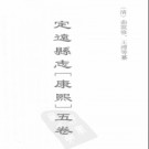池州府志[康熙]二十二卷 定远县志[康熙]五卷.pdf下载