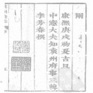 袁州府志[康熙]二十卷卷首一卷.pdf下载