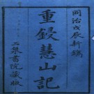慧山记四卷 清同治七年（1868）二泉書院刻本