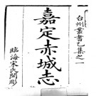嘉定赤城志四十卷 陳耆卿撰 嘉慶二十三年（1818）臨海宋氏刻台州叢書本