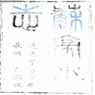 苏祠小志（苏亭小志）四卷 李彦章[编] 道光十七年長洲顧氏刻本