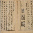 武夷志略四卷 徐表然纂 明萬曆四十七年（1619）崇安孫世昌刻清重修本