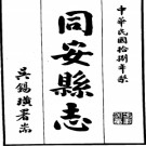 [民国]同安县志四十二卷首一卷吳錫璜  林學 民國十八年鉛印本
